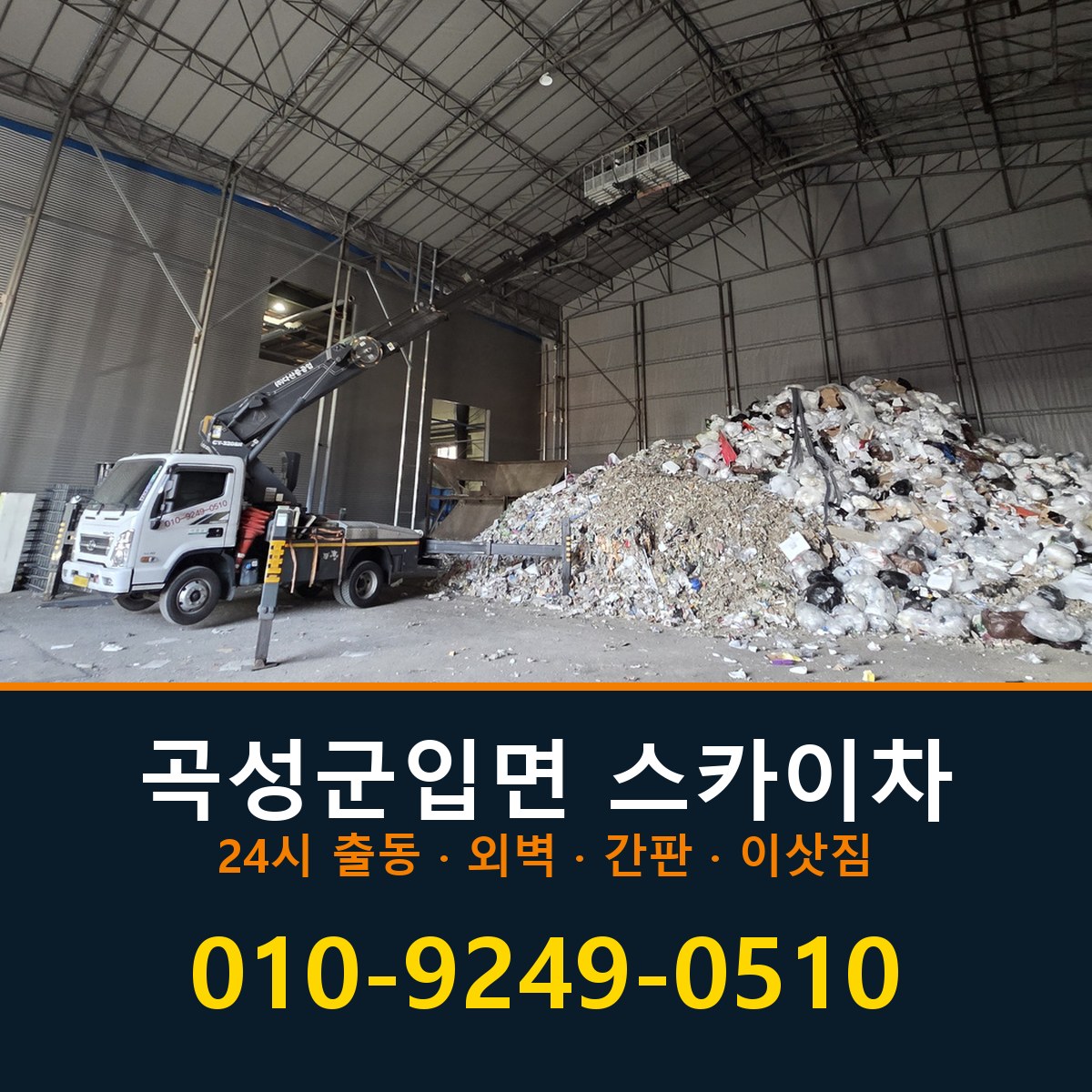 곡성군 입면 스카이차 바로 전화연결