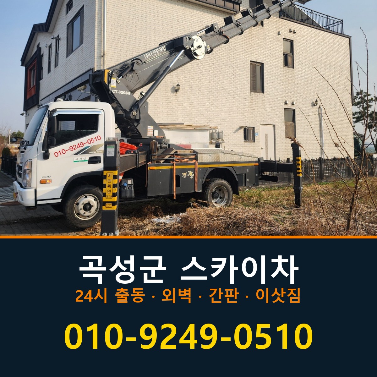 곡성군 스카이차 바로 전화연결