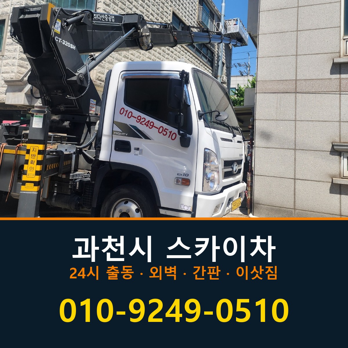 과천시 스카이차 바로 전화연결