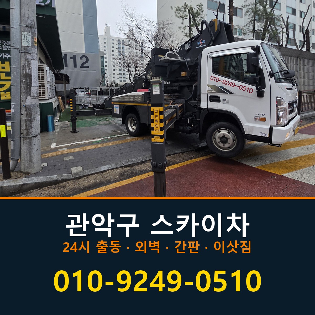 관악구 스카이차 바로 전화연결