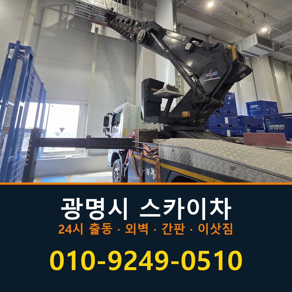 광명시 스카이차 바로 전화연결