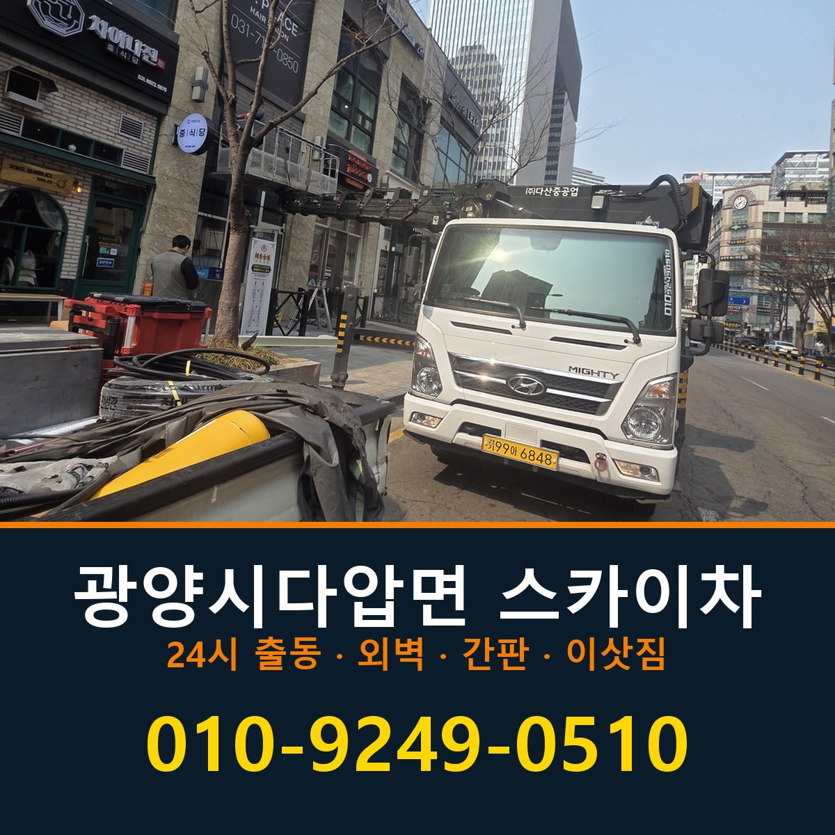 광양시 다압면 스카이차 바로 전화연결