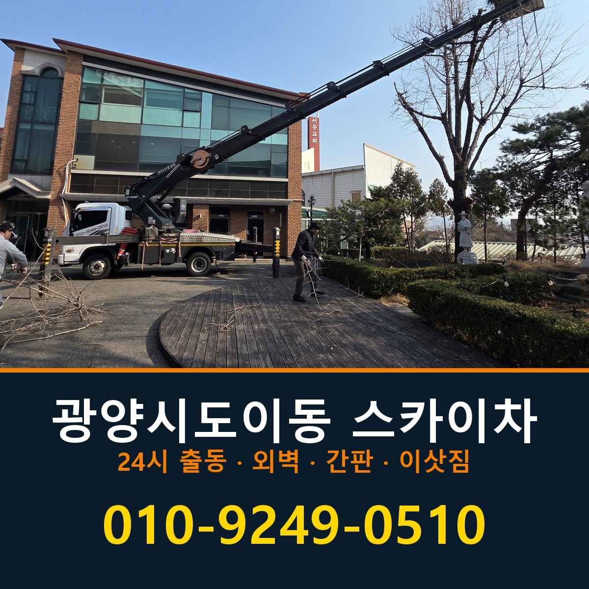 광양시 도이동 스카이차 바로 전화연결