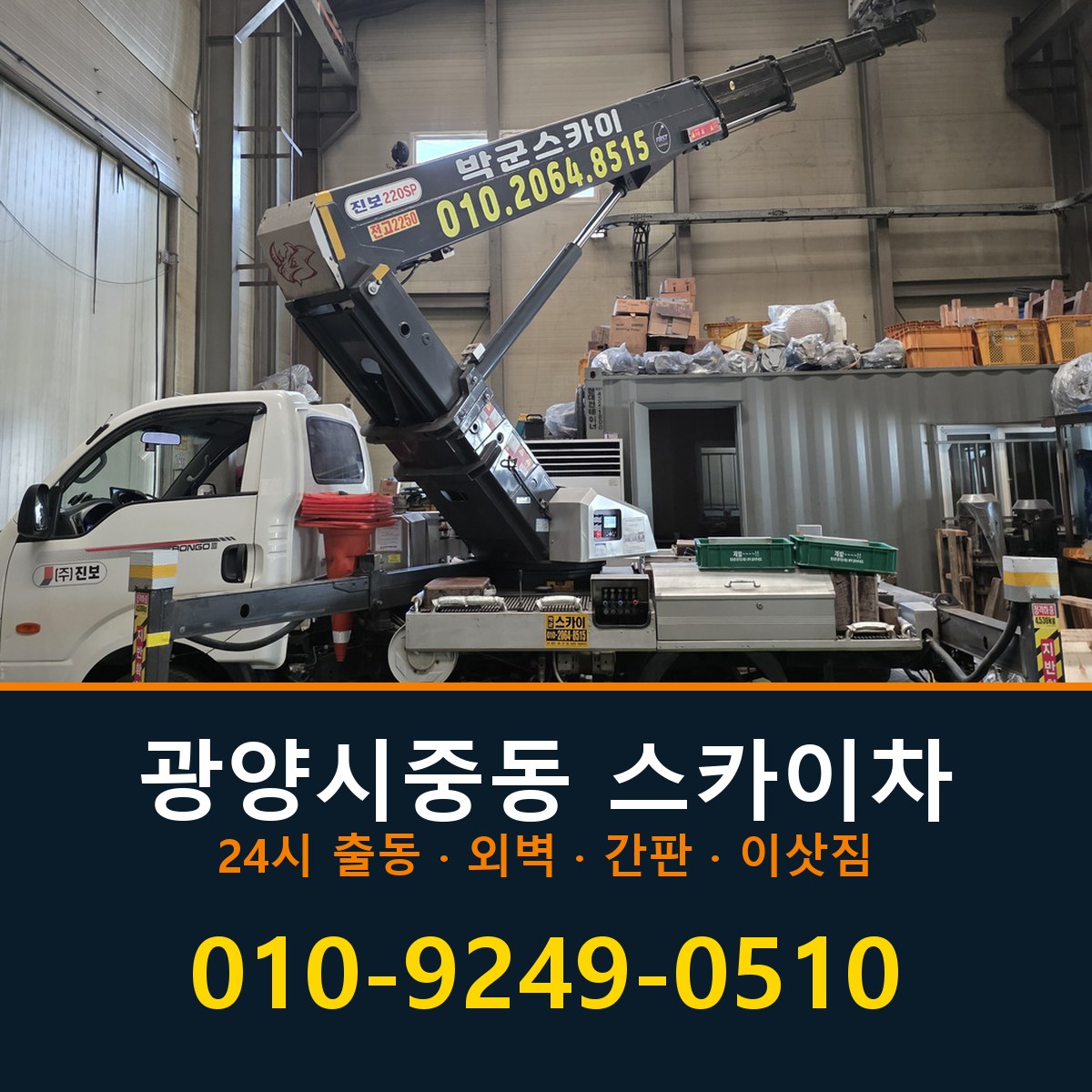 광양시 중동 스카이차 바로 전화연결