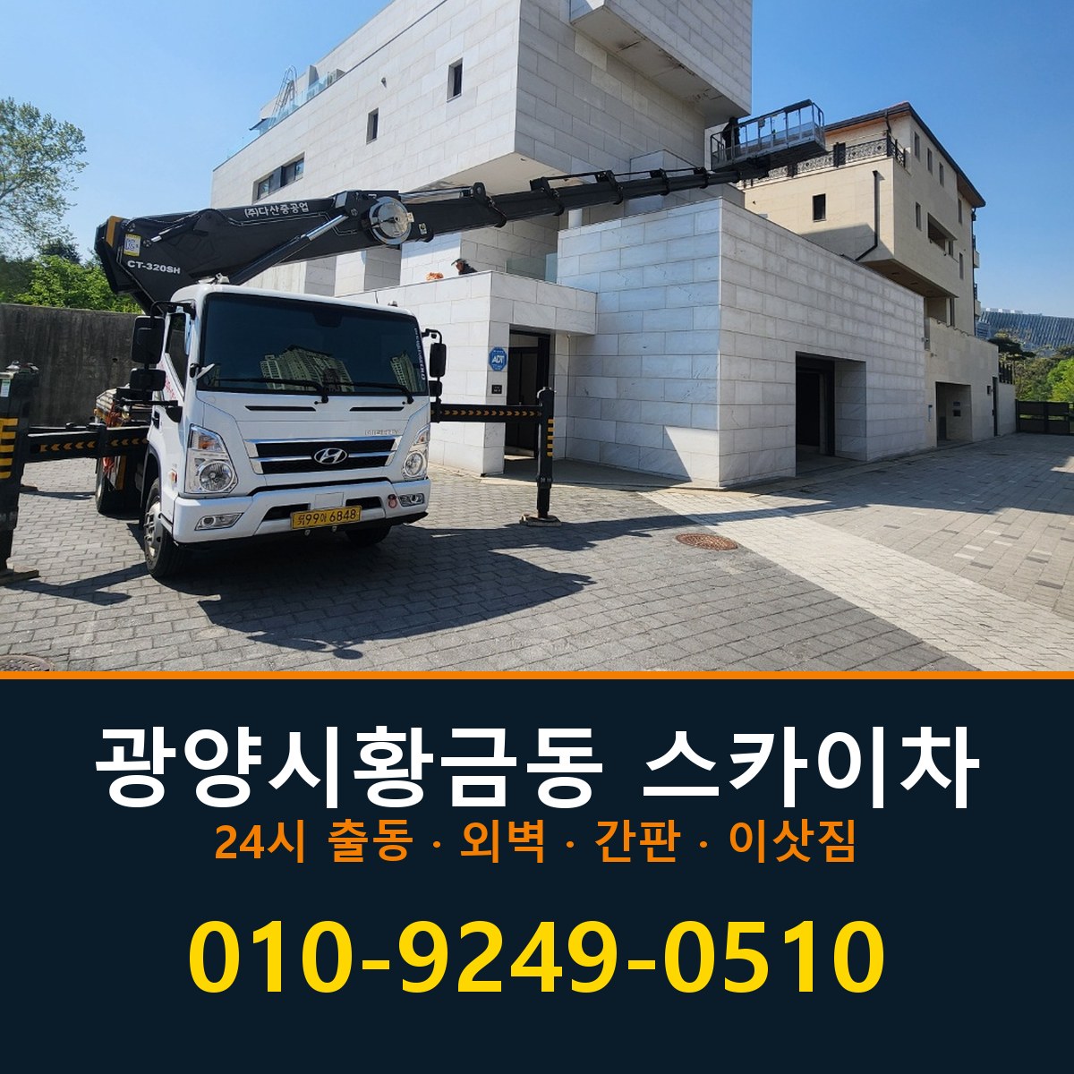 광양시 황금동 스카이차 바로 전화연결