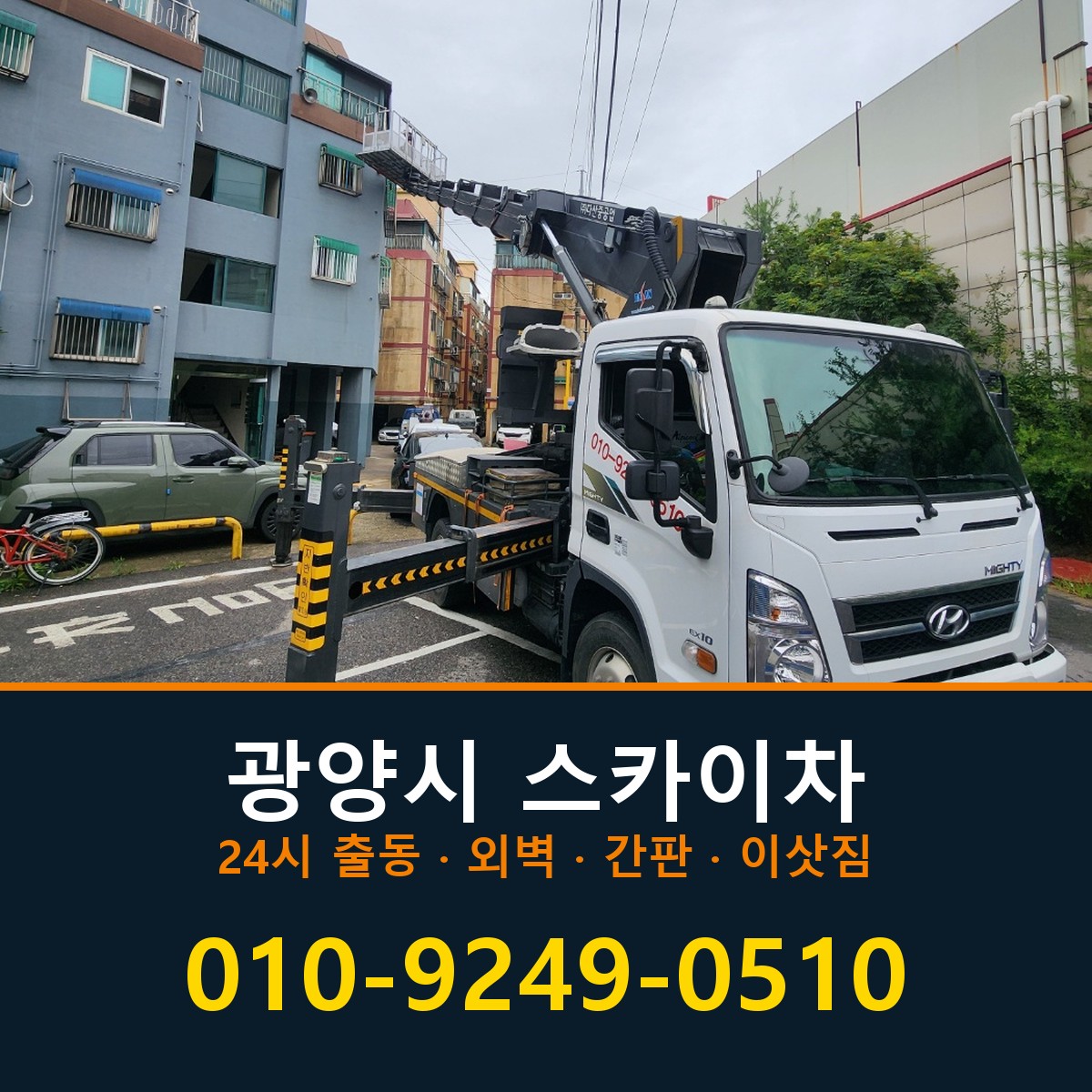 광양시 스카이차 바로 전화연결