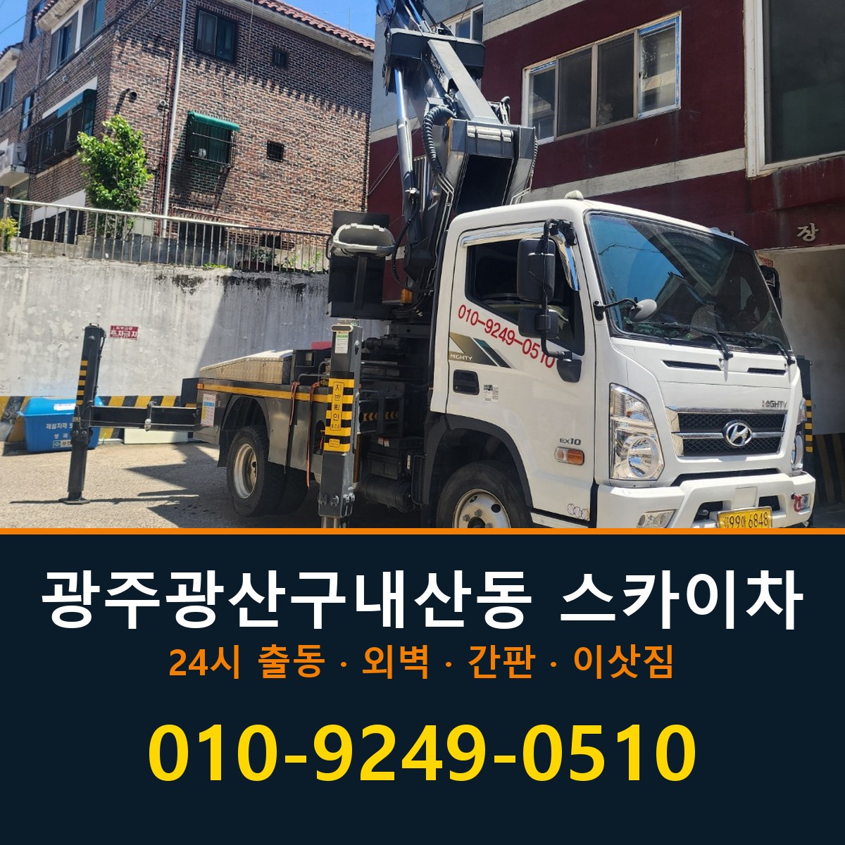 광주 광산구 내산동 스카이차 바로 전화연결