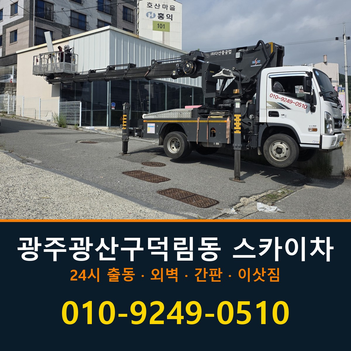 광주 광산구 덕림동 스카이차 바로 전화연결