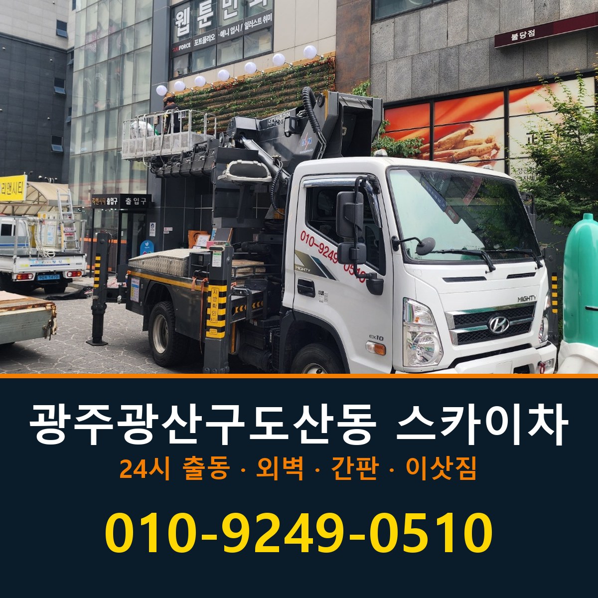 광주 광산구 도산동 스카이차 바로 전화연결
