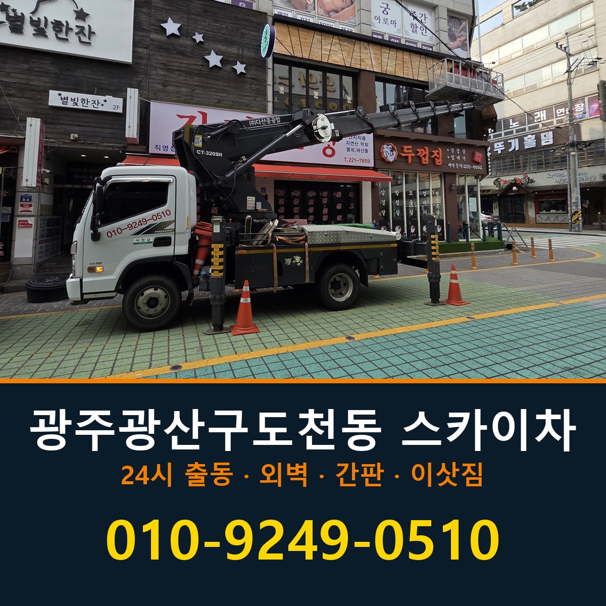 광주 광산구 도천동 스카이차 바로 전화연결
