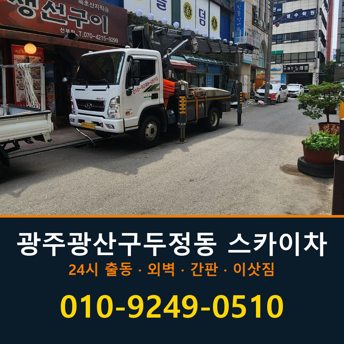 광주 광산구 두정동 스카이차 바로 전화연결