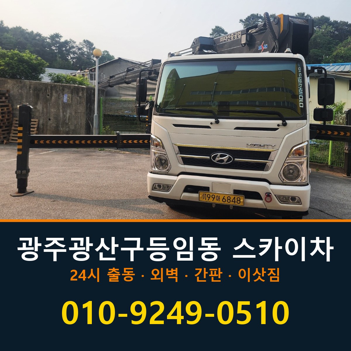 광주 광산구 등임동 스카이차 바로 전화연결