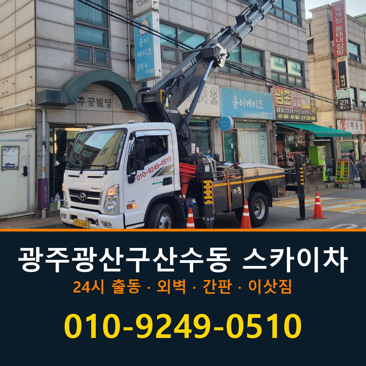 광주 광산구 산수동 스카이차 바로 전화연결