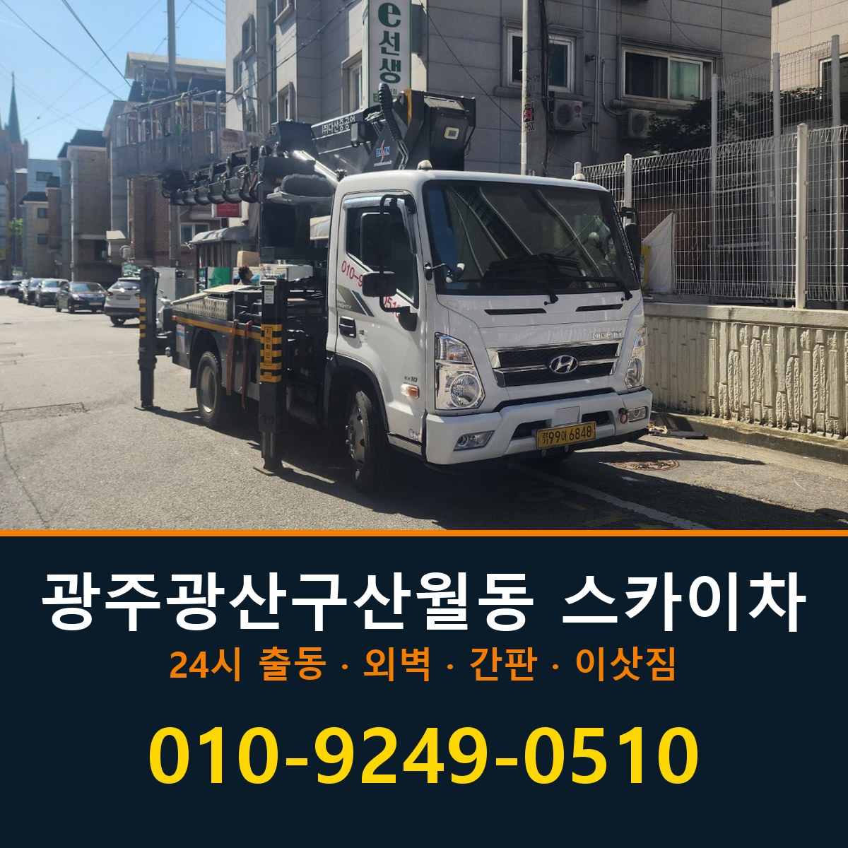 광주 광산구 산월동 스카이차 바로 전화연결