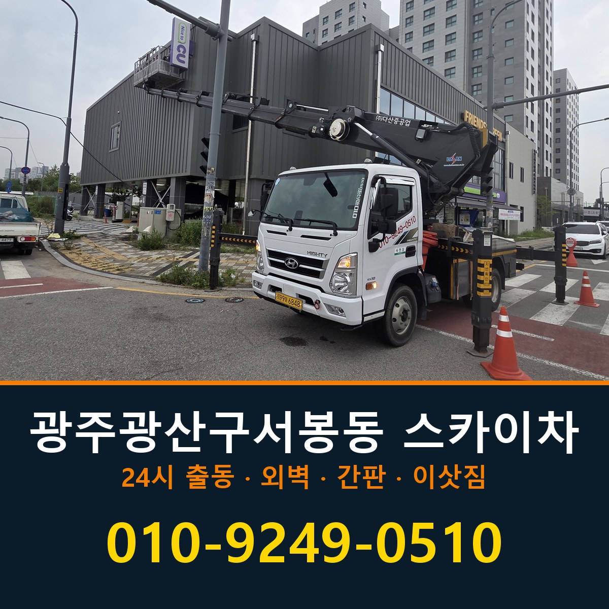광주 광산구 서봉동 스카이차 바로 전화연결
