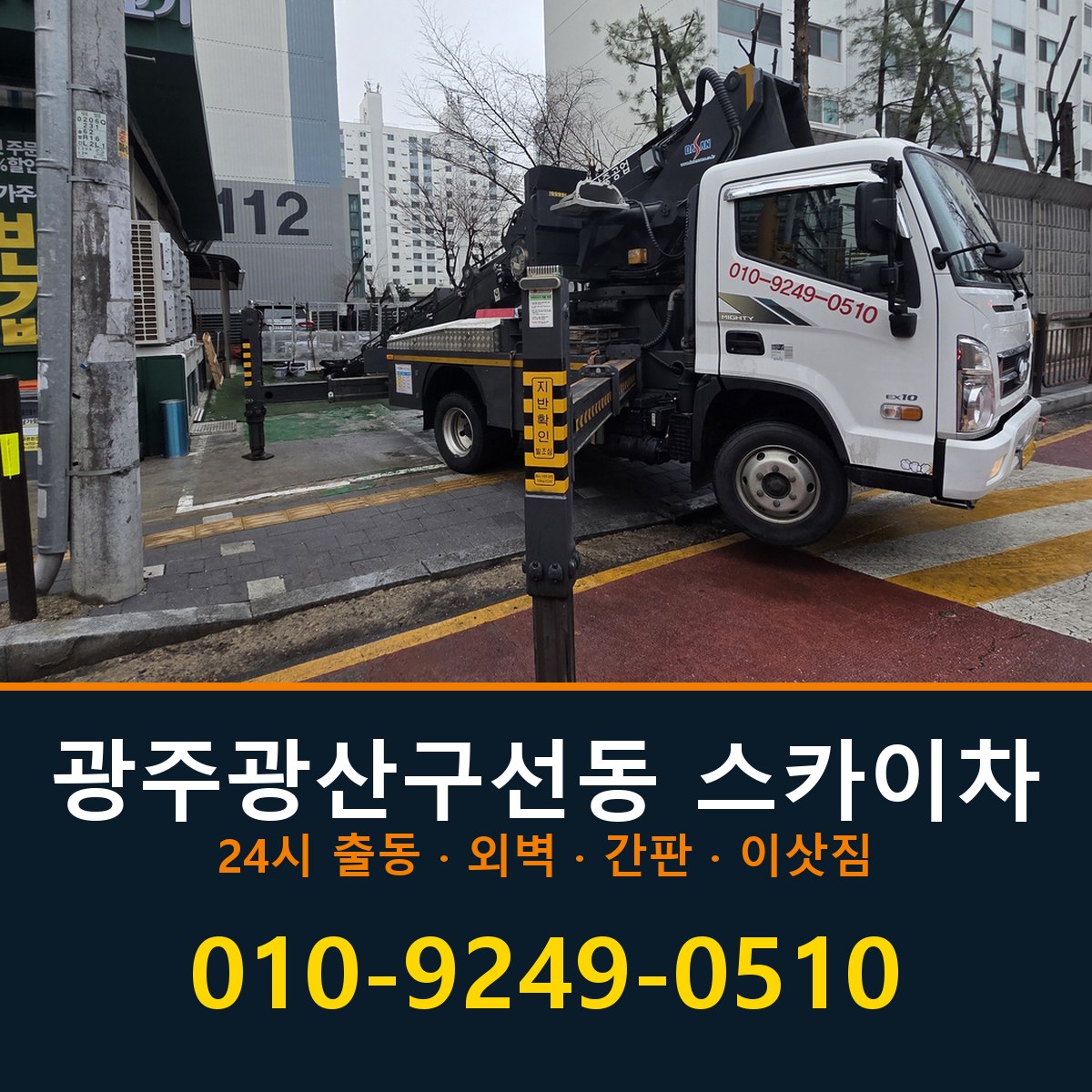 광주 광산구 선동 스카이차 바로 전화연결