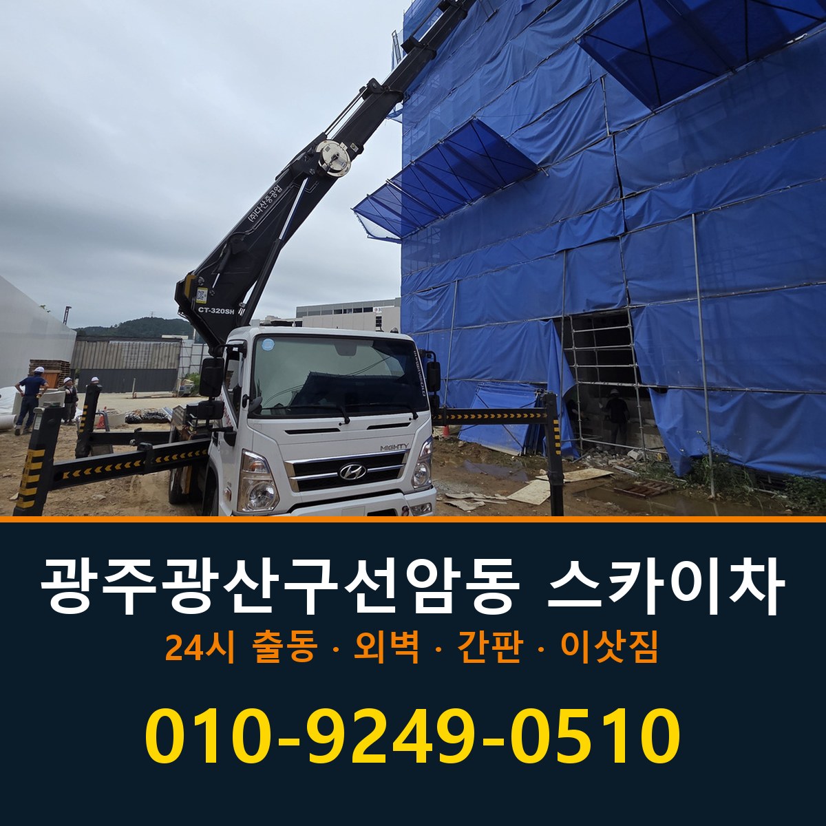 광주 광산구 선암동 스카이차 바로 전화연결