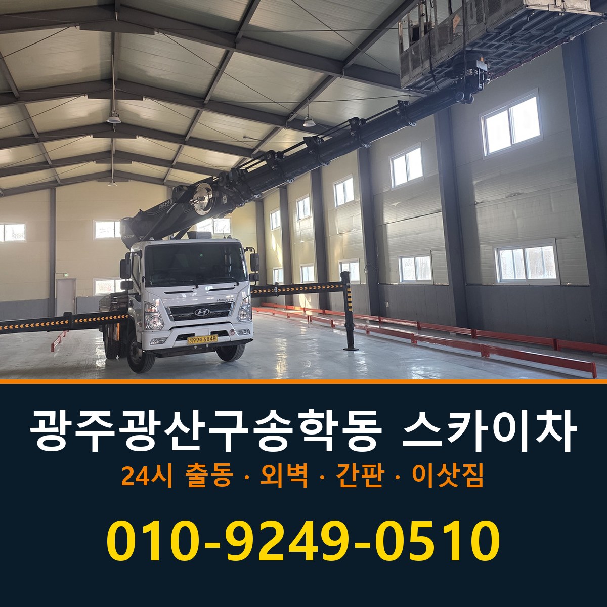 광주 광산구 송학동 스카이차 바로 전화연결