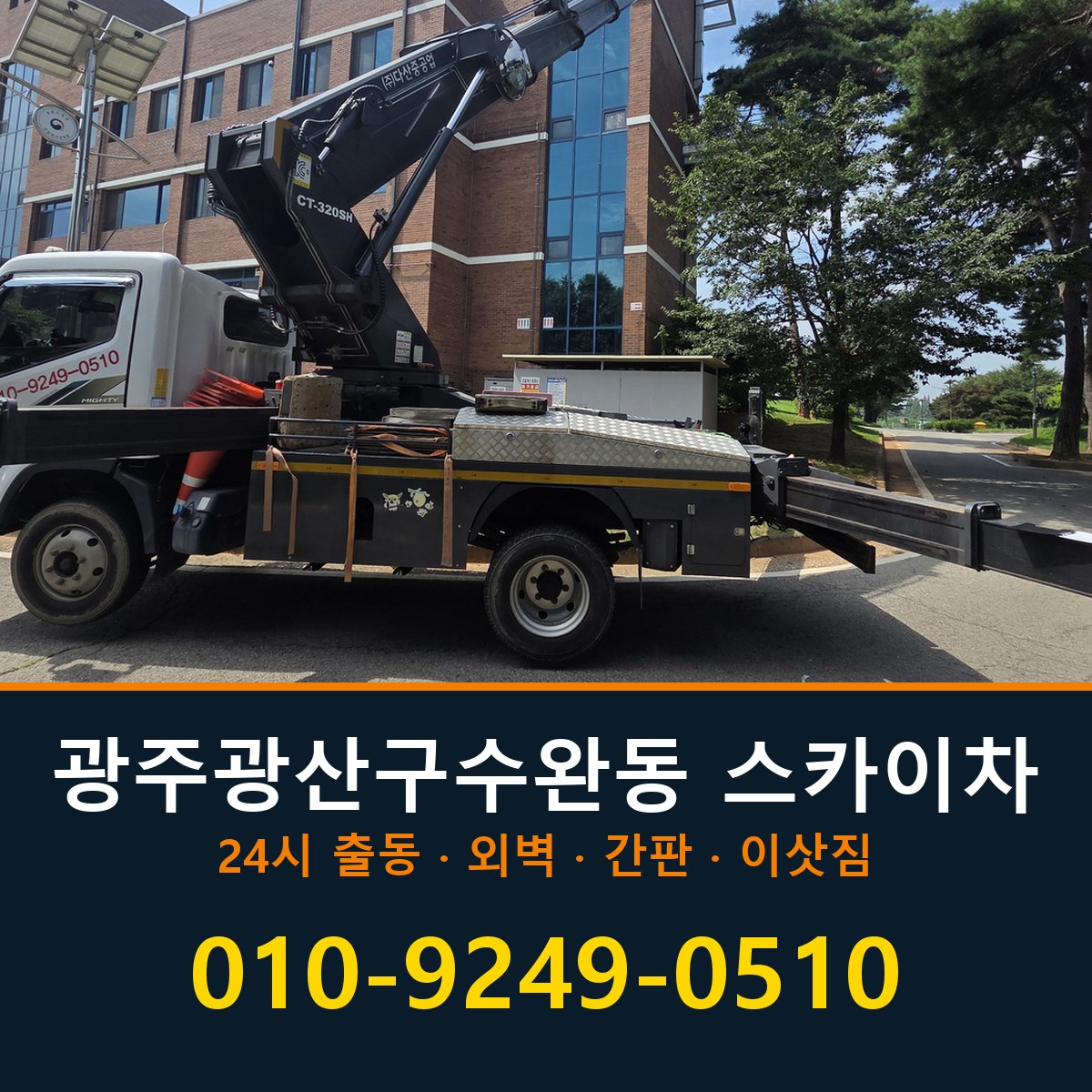 광주 광산구 수완동 스카이차 바로 전화연결