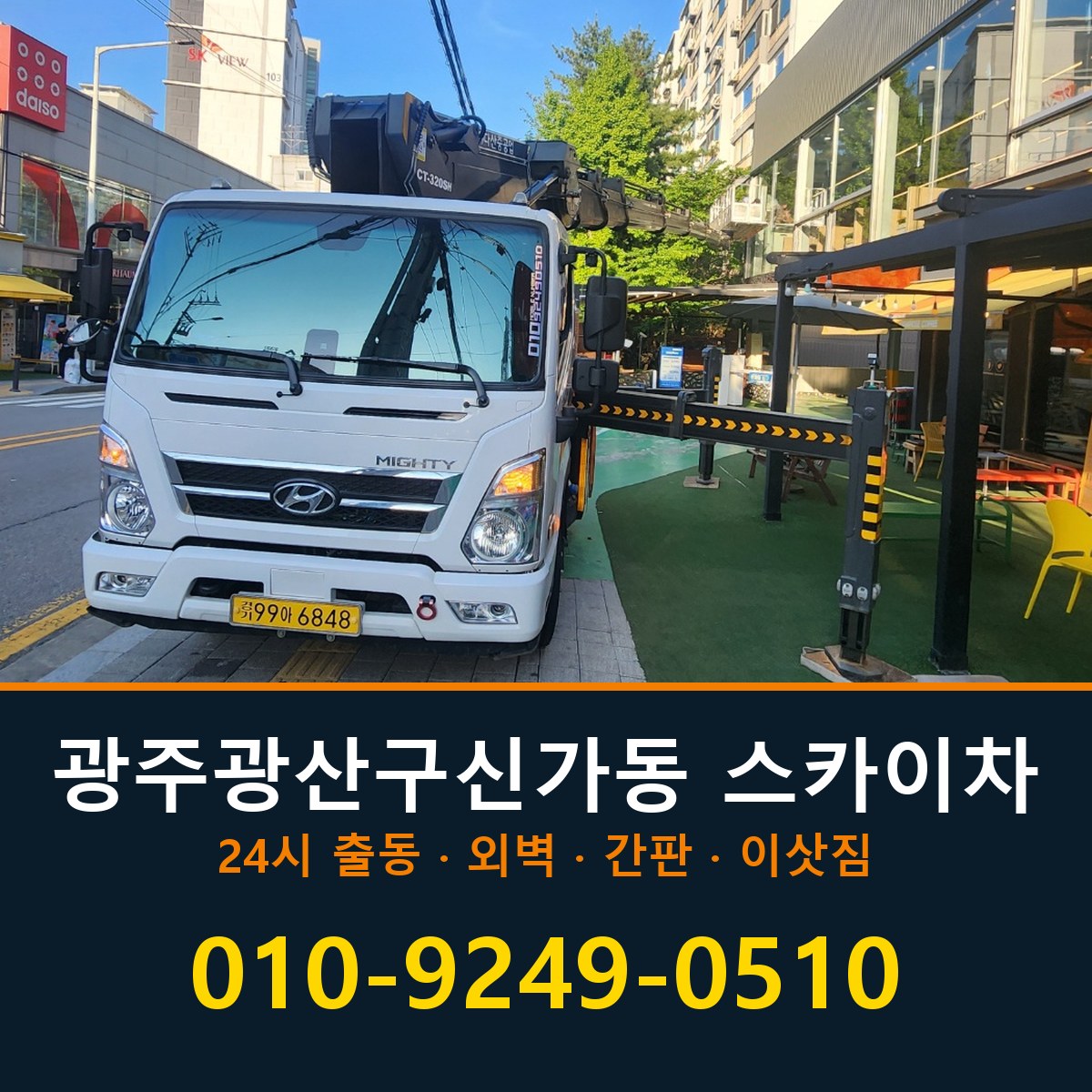 광주 광산구 신가동 스카이차 바로 전화연결