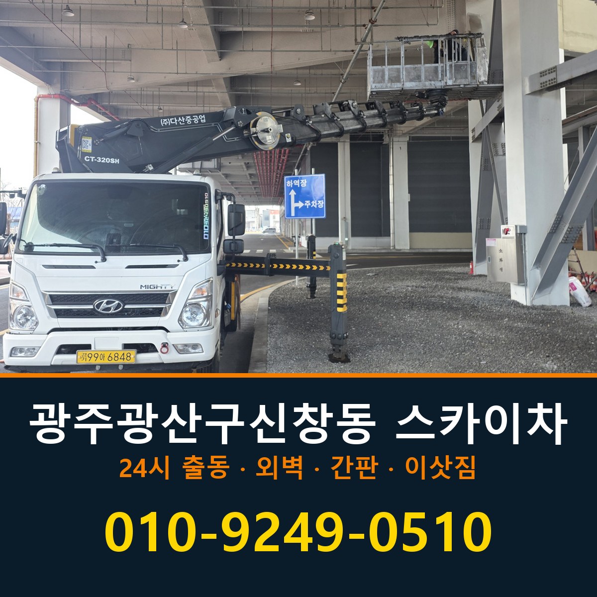 광주 광산구 신창동 스카이차 바로 전화연결