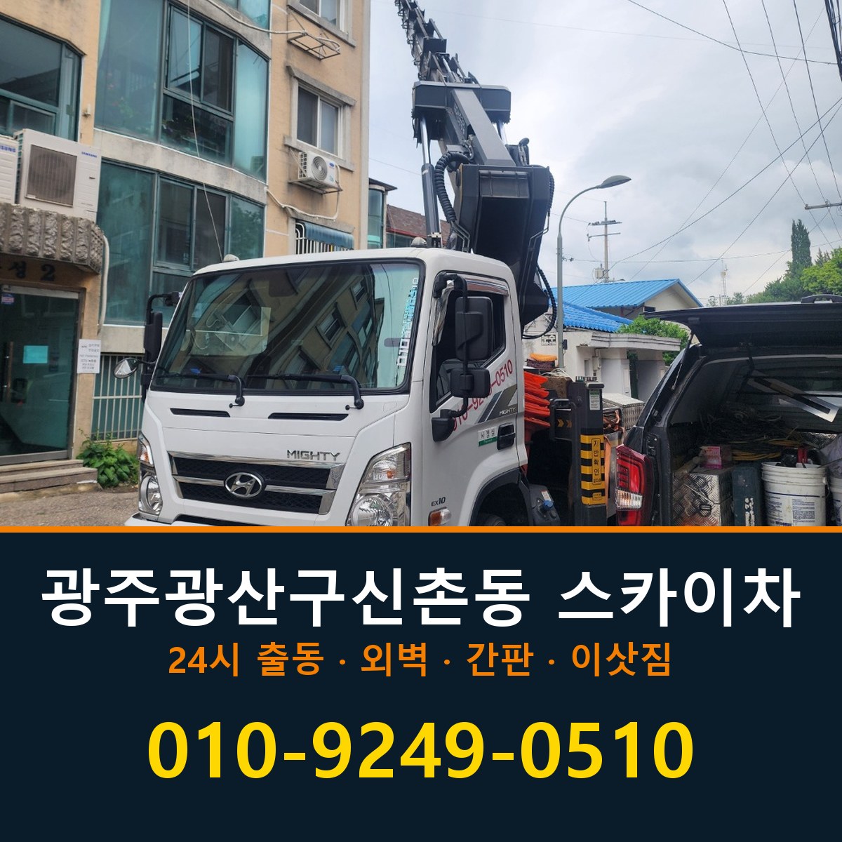 광주 광산구 신촌동 스카이차 바로 전화연결