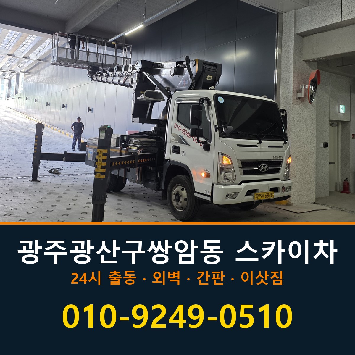 광주 광산구 쌍암동 스카이차 바로 전화연결
