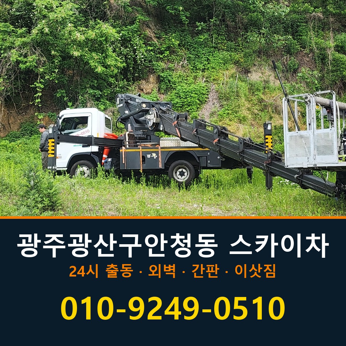 광주 광산구 안청동 스카이차 바로 전화연결