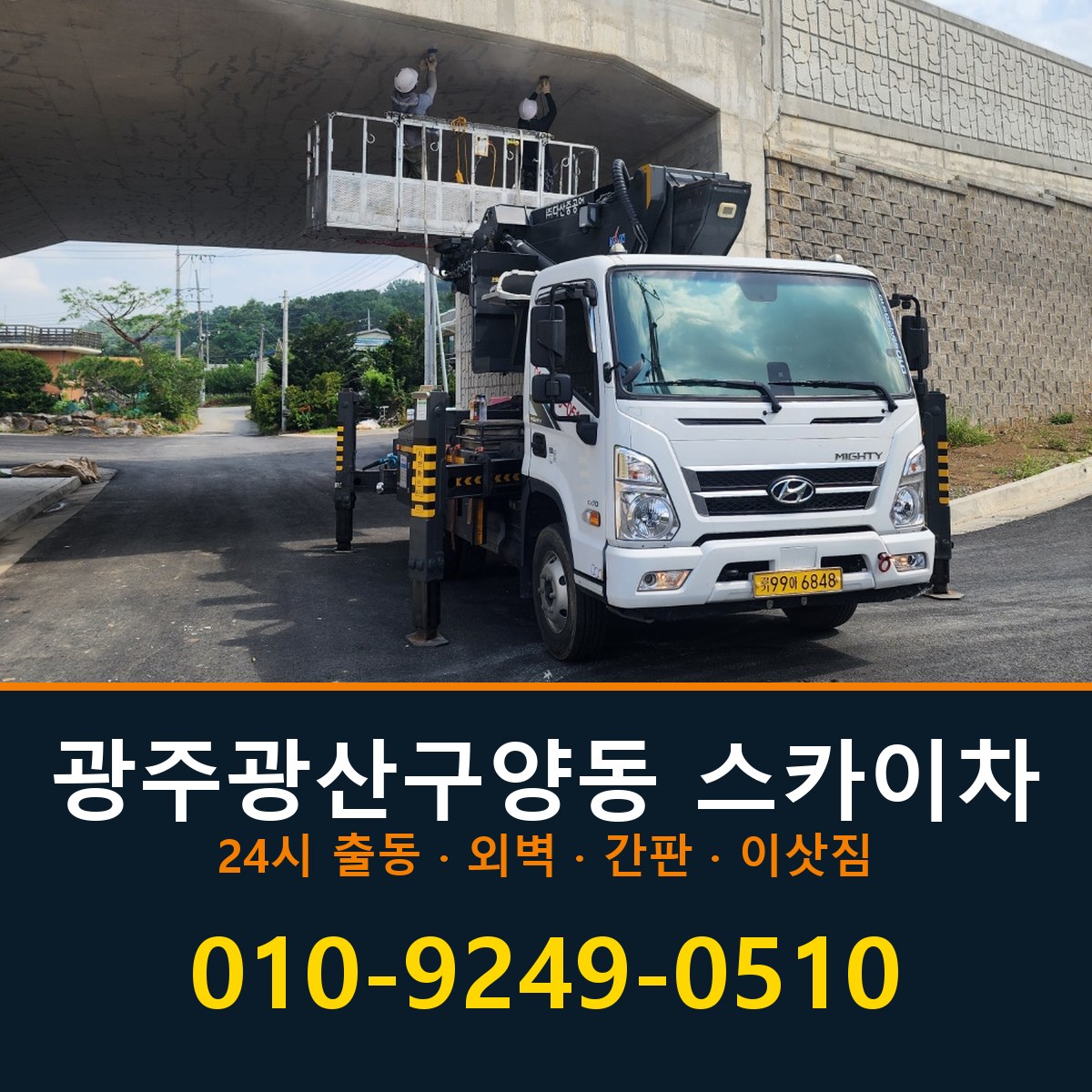 광주 광산구 양동 스카이차 바로 전화연결