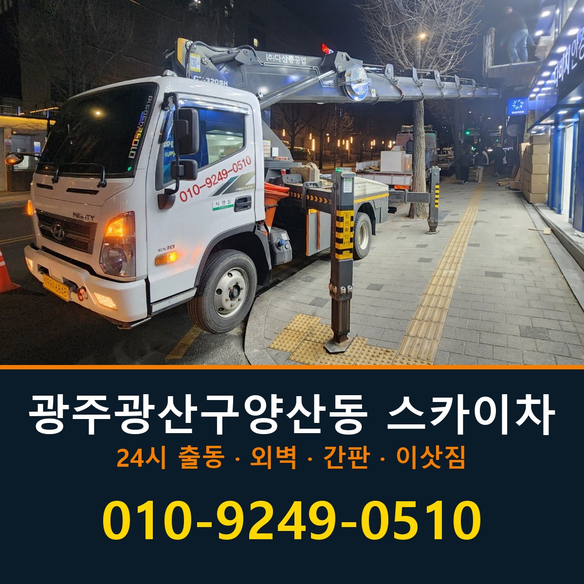 광주 광산구 양산동 스카이차 바로 전화연결
