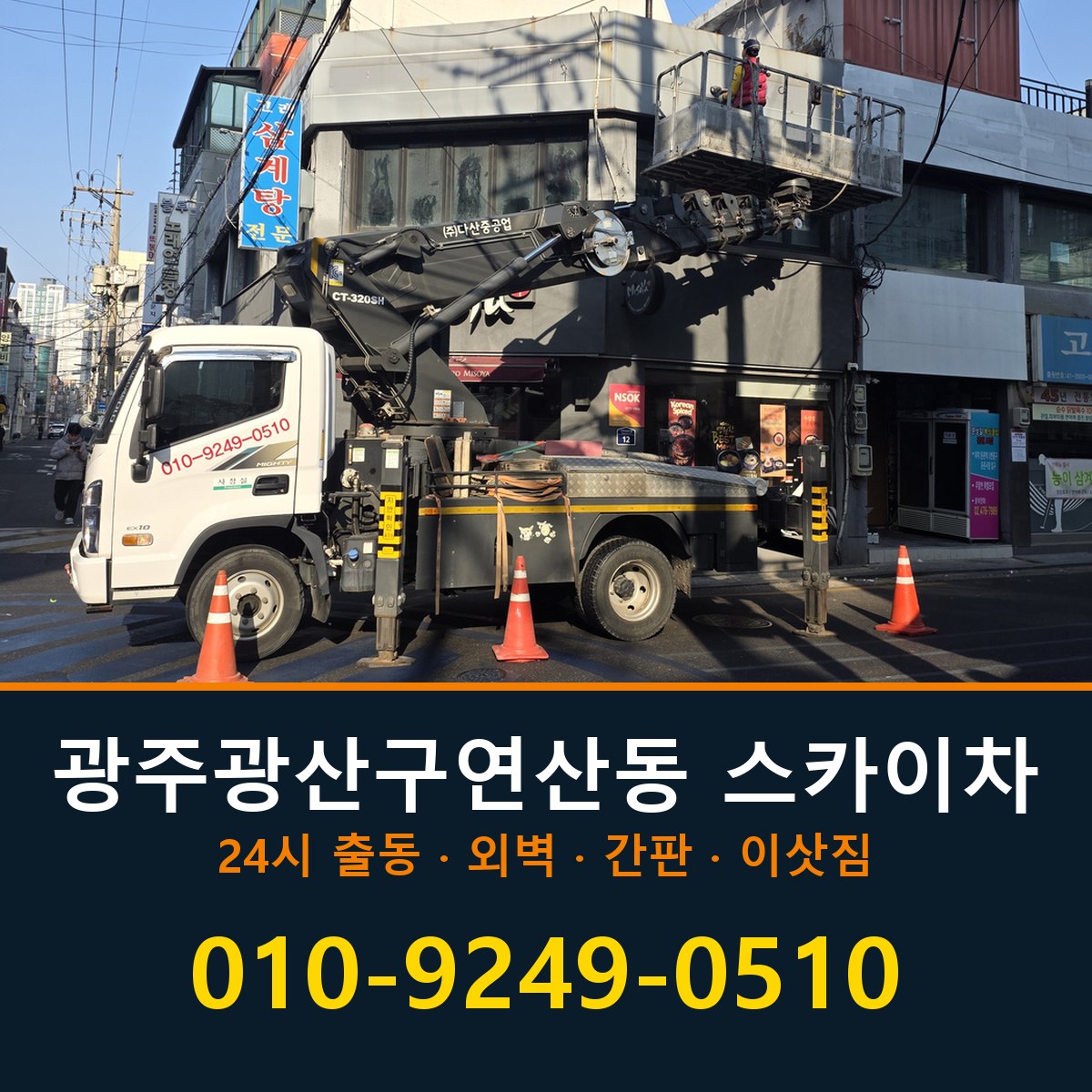 광주 광산구 연산동 스카이차 바로 전화연결
