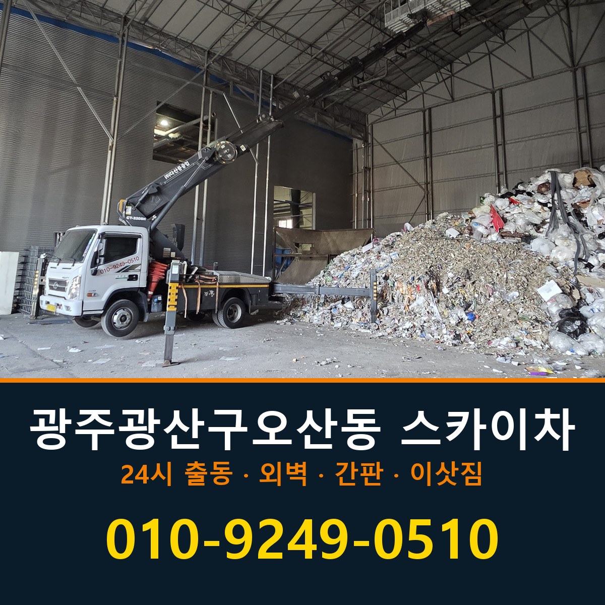 광주 광산구 오산동 스카이차 바로 전화연결