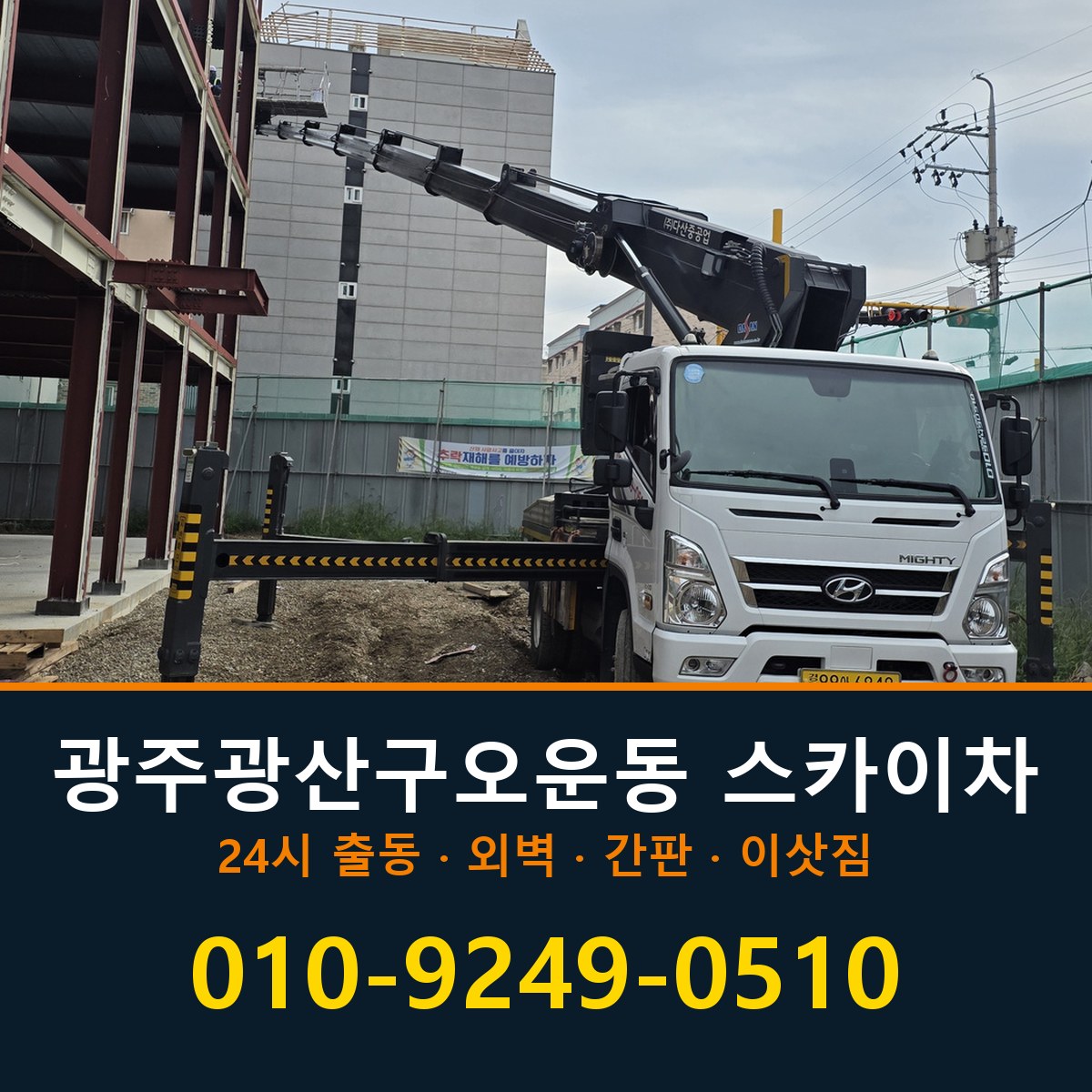 광주 광산구 오운동 스카이차 바로 전화연결