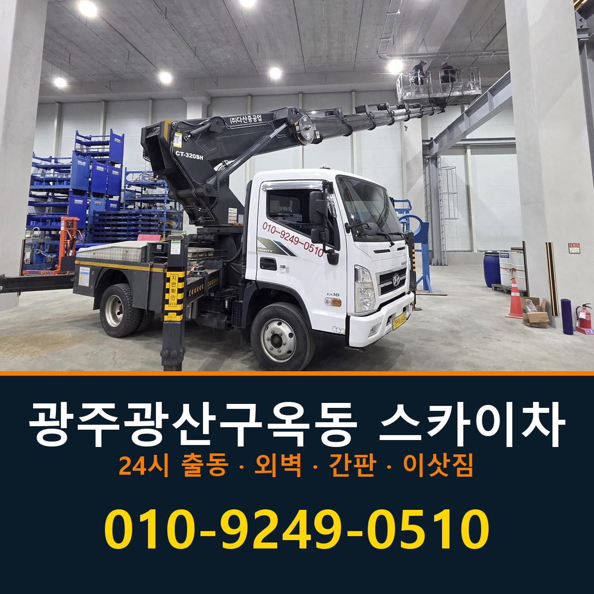 광주 광산구 옥동 스카이차 바로 전화연결