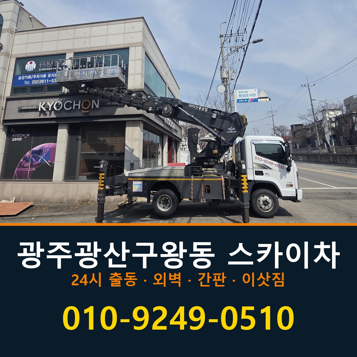 광주 광산구 왕동 스카이차 바로 전화연결