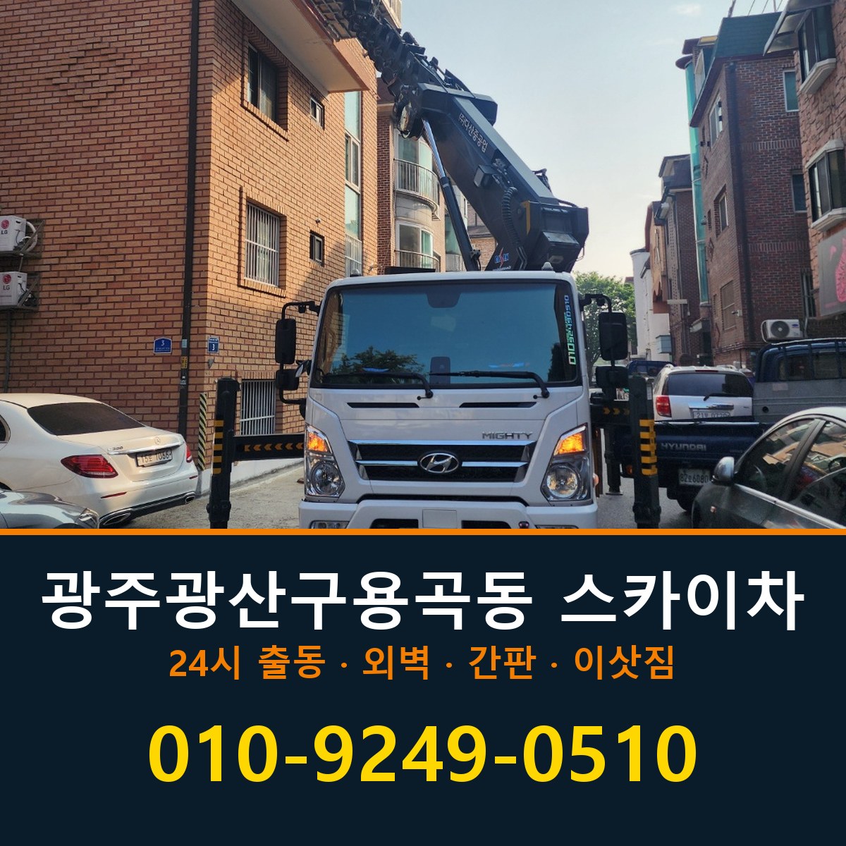 광주 광산구 용곡동 스카이차 바로 전화연결