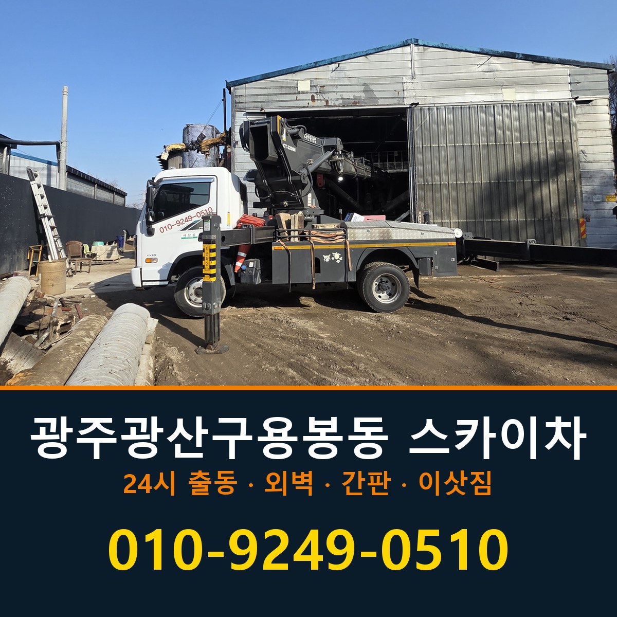 광주 광산구 용봉동 스카이차 바로 전화연결