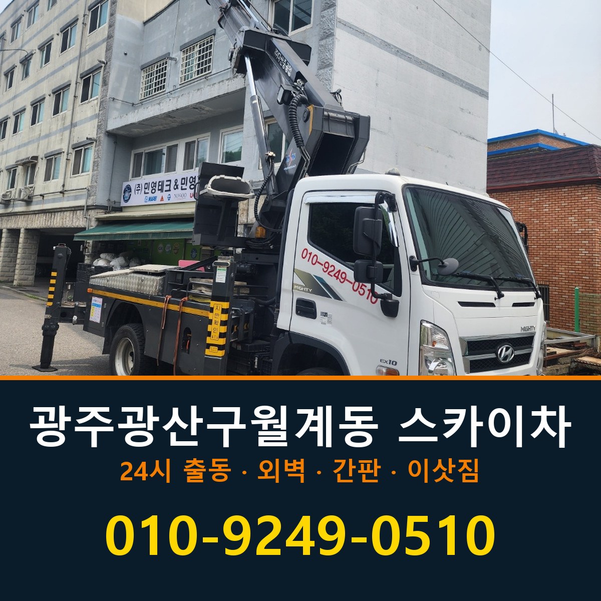 광주 광산구 월계동 스카이차 바로 전화연결