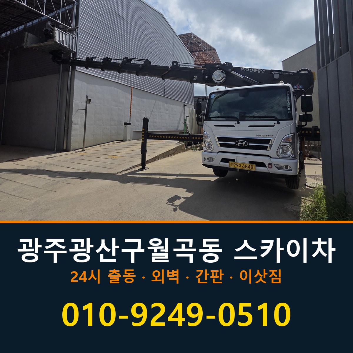 광주 광산구 월곡동 스카이차 바로 전화연결