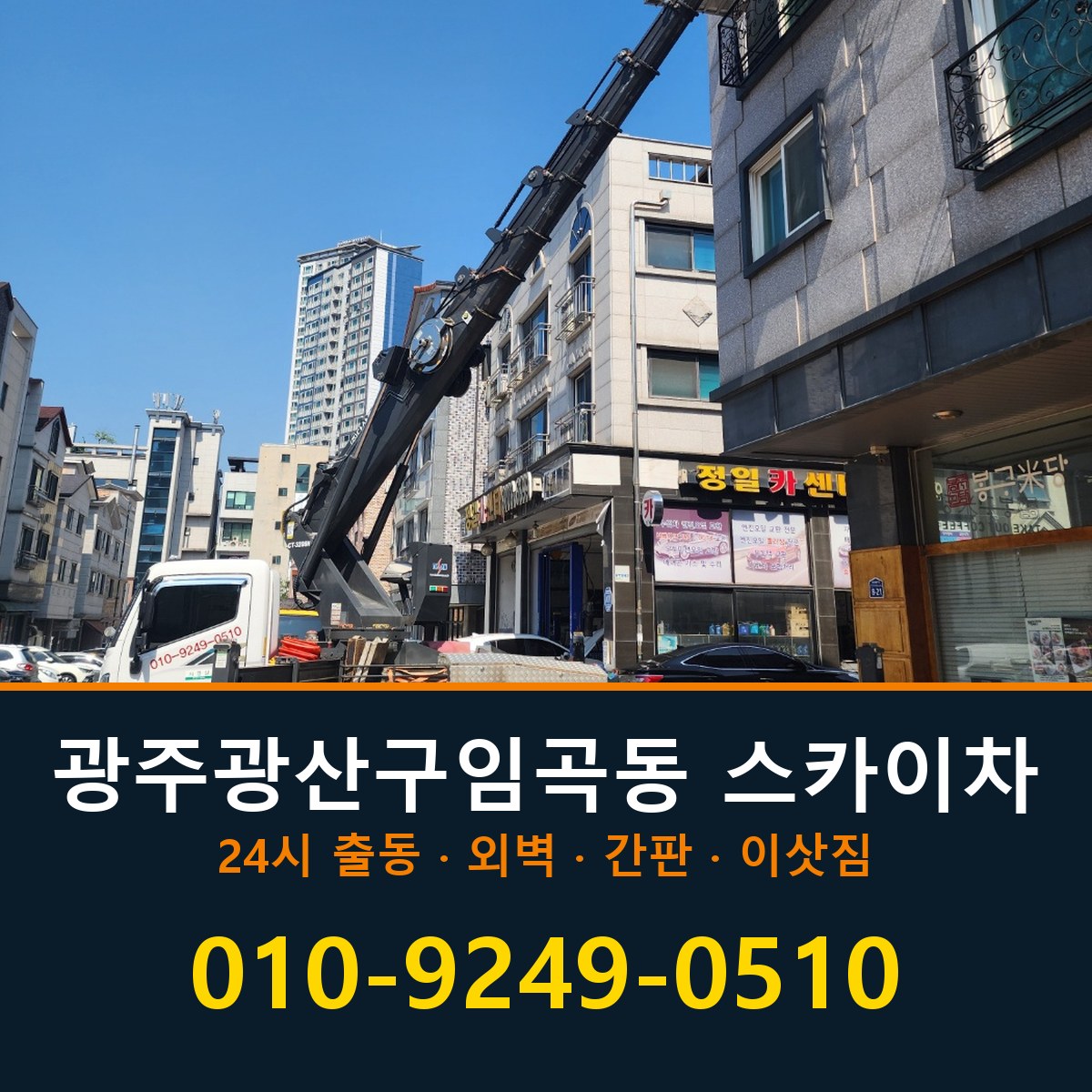 광주 광산구 임곡동 스카이차 바로 전화연결