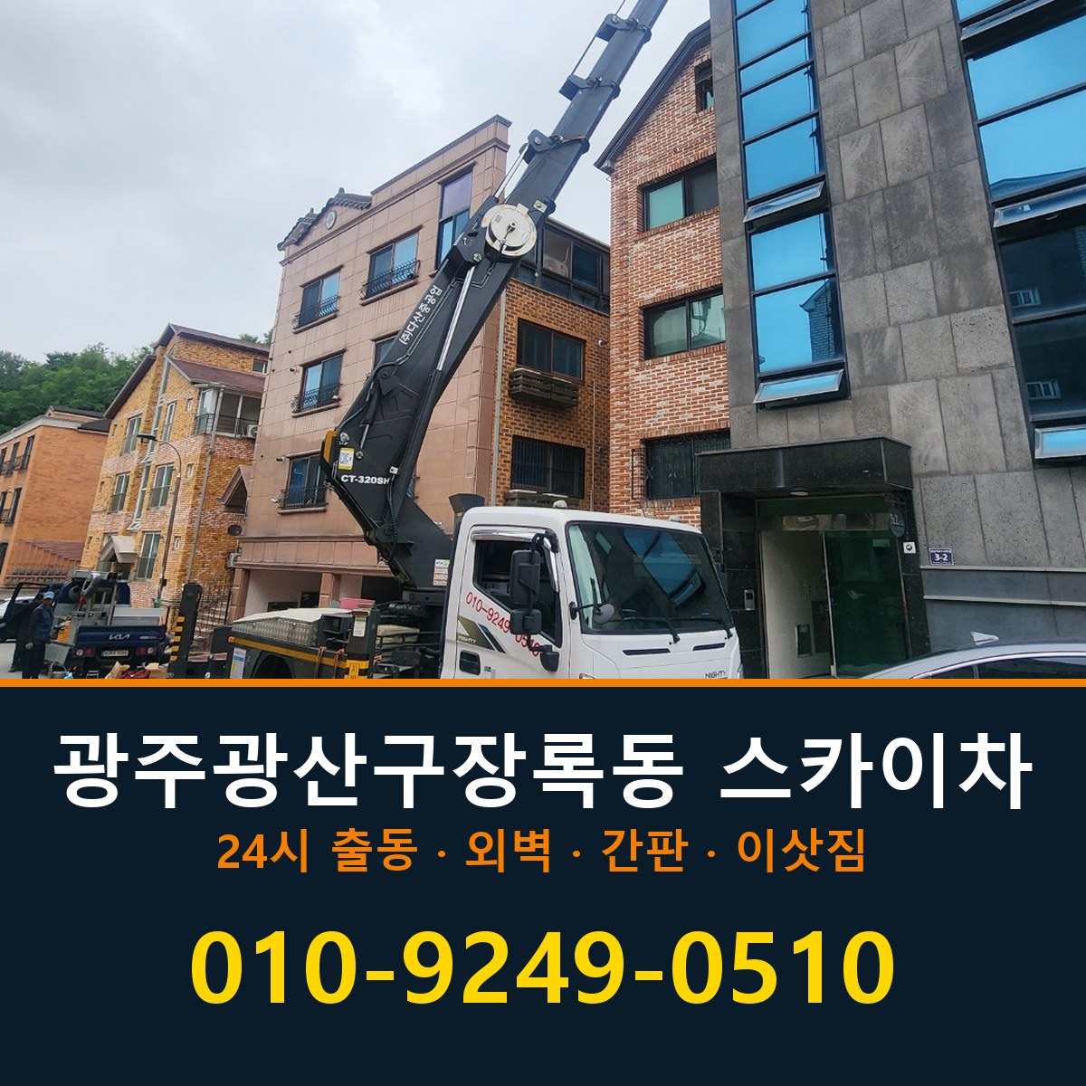 광주 광산구 장록동 스카이차 바로 전화연결