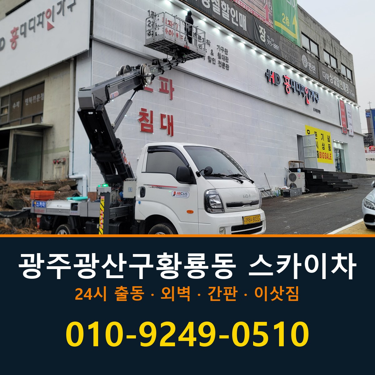 광주 광산구 황룡동 스카이차 바로 전화연결