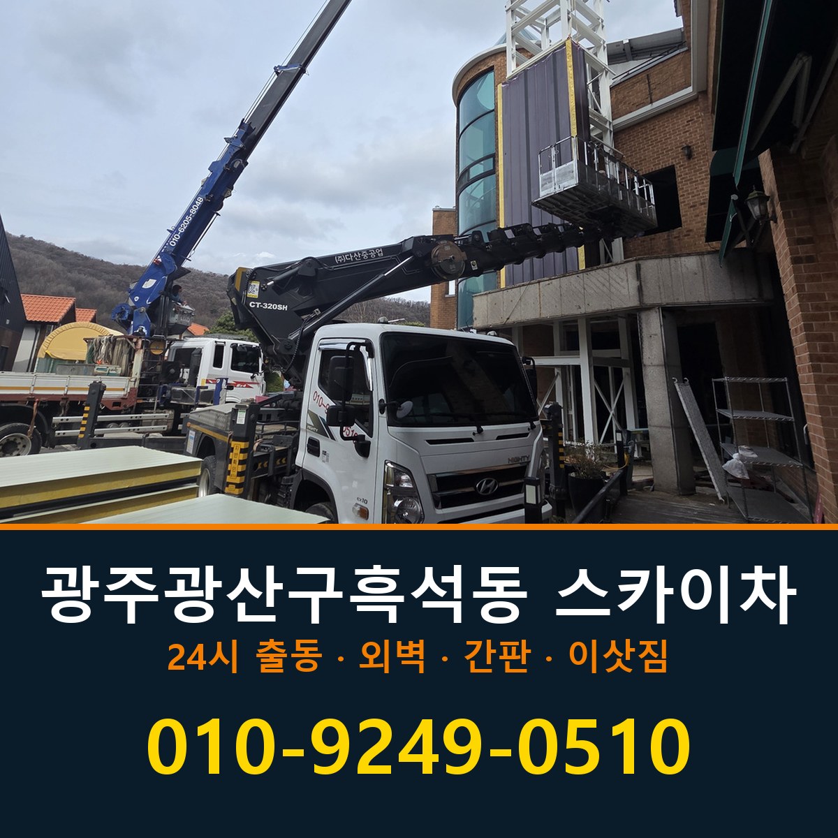광주 광산구 흑석동 스카이차 바로 전화연결