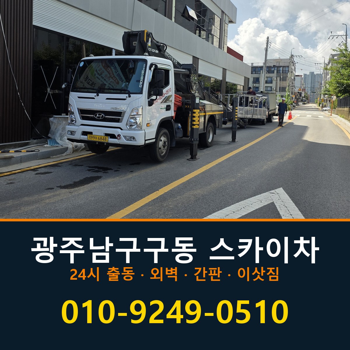 광주 남구 구동 스카이차 바로 전화연결