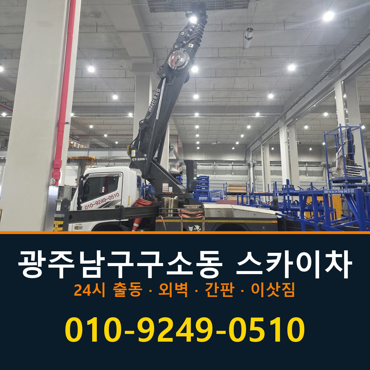 광주 남구 구소동 스카이차 바로 전화연결