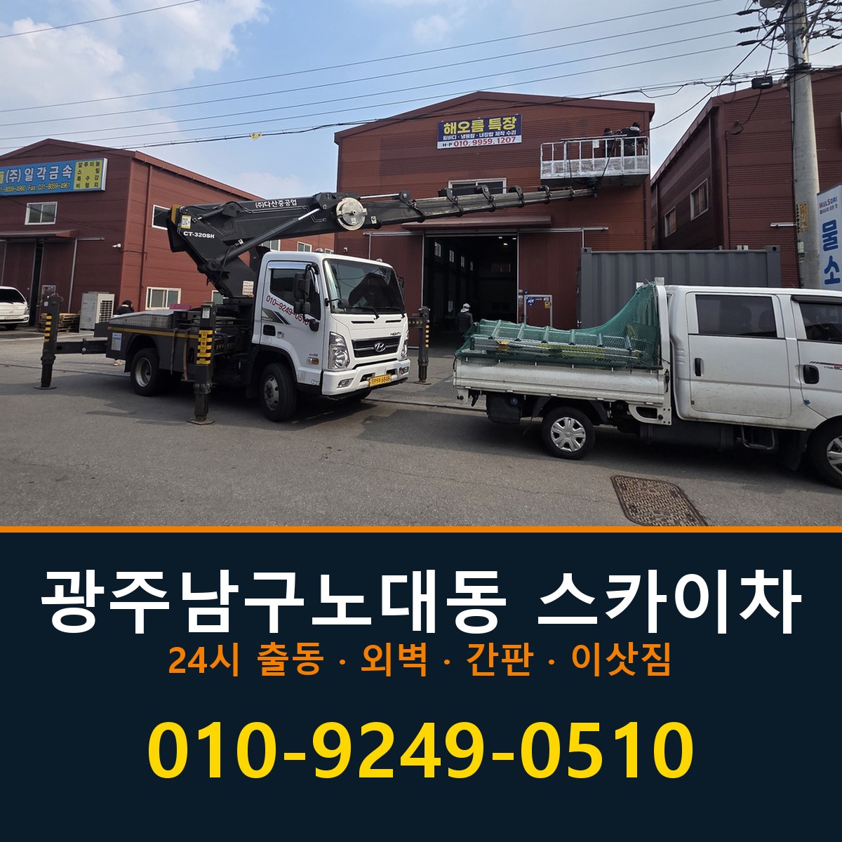광주 남구 노대동 스카이차 바로 전화연결