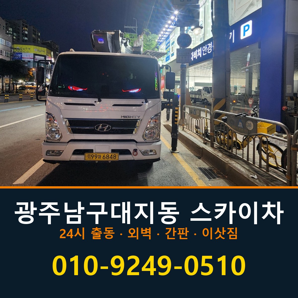 광주 남구 대지동 스카이차 바로 전화연결