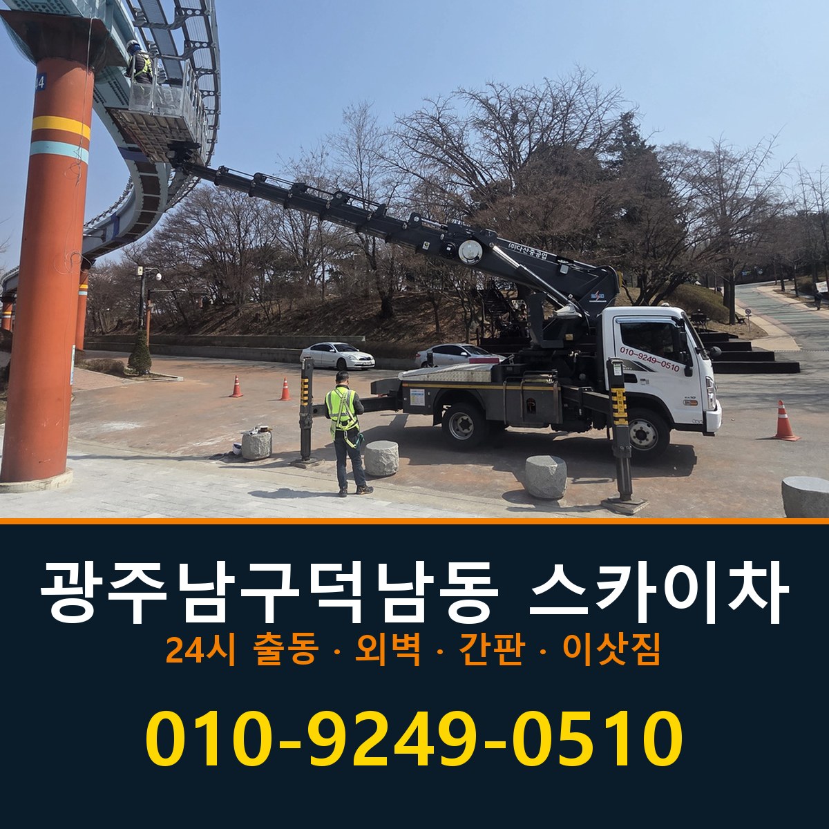 광주 남구 덕남동 스카이차 바로 전화연결