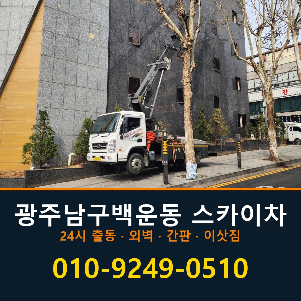 광주 남구 백운동 스카이차 바로 전화연결