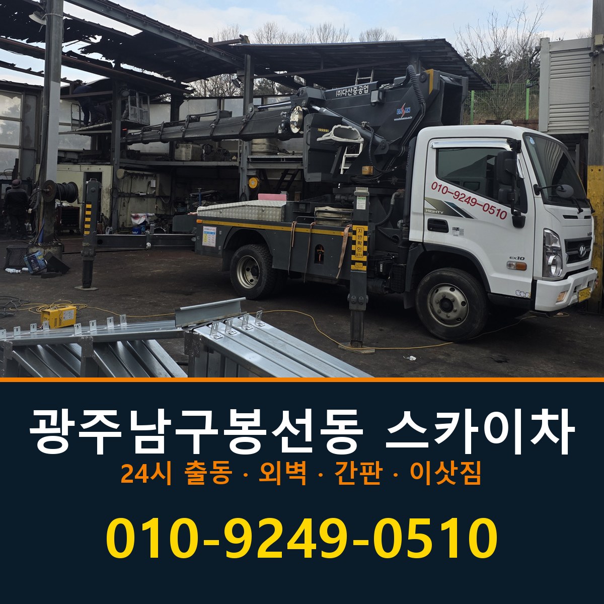 광주 남구 봉선동 스카이차 바로 전화연결